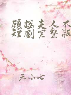 顾总夫人不好惹短剧完整版免费看