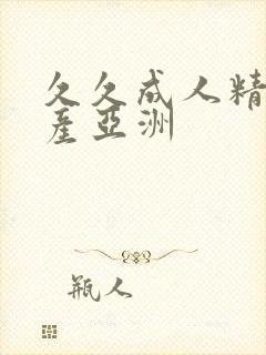 久久成人精品国产亚洲