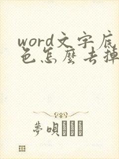 word文字底色怎么去掉
