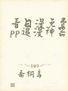 看日漫免费的app追漫神器