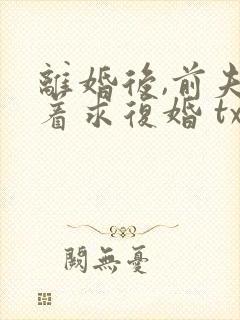 离婚后,前夫哭着求复婚 txt