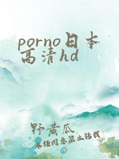 porno日本高清hd