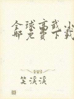 全球高武小说在哪免费下载