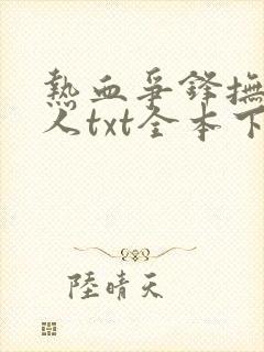 热血争锋抚琴的人txt全本下载