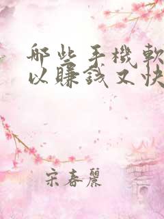 哪些手机软件可以赚钱又快又好