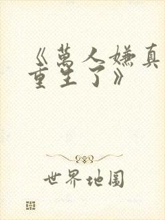 《万人嫌真少爷重生了》