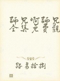 师兄啊师兄动漫全集免费观看第二季