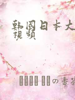 韩国日本大尺度视频