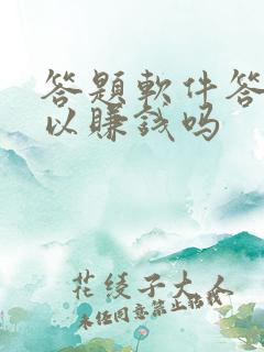 答题软件答题可以赚钱吗