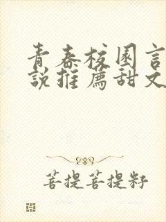 青春校园言情小说推荐甜文