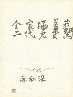 全家瞒着我是富二代免费阅读