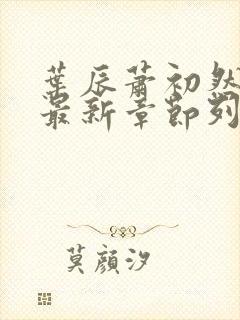 叶辰萧初然最快最新章节列表