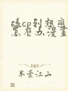 磕cp到想恋爱怎么办漫画在线阅读