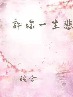 许你一生悲欢