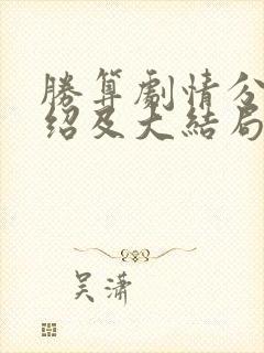 胜算剧情分集介绍及大结局