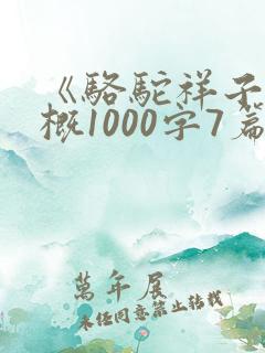 《骆驼祥子》梗概1000字7篇