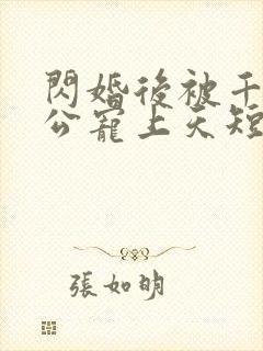 闪婚后被千亿老公宠上天短剧免费观看全集