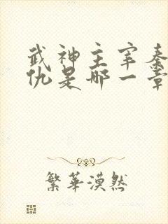 武神主宰秦尘报仇是哪一章