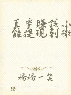 真实赚钱小游戏能提现到微信