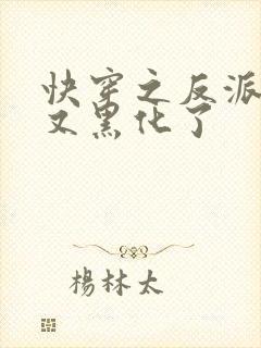 快穿之反派大佬又黑化了