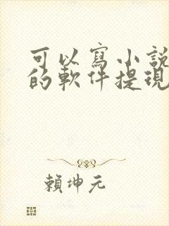 可以写小说赚钱的软件提现到微信