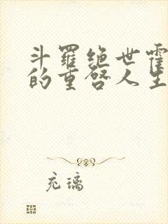 斗罗绝世霍雨浩的重启人生小说