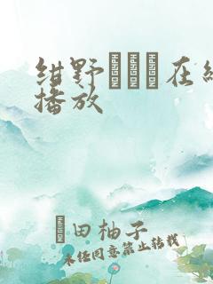 绀野みいな在线播放