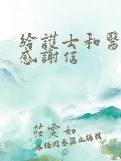 给护士和医生的感谢信