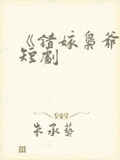 《错嫁枭爷宠》短剧