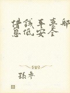 借钱平台哪个利息低安全