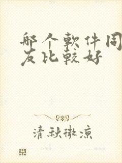 哪个软件同城交友比较好