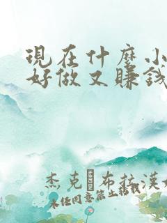 现在什么小生意好做又赚钱快见效