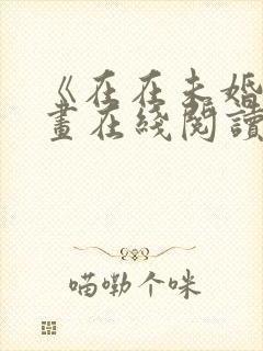 《在在未婚》漫画在线阅读免费