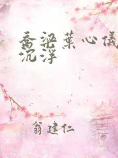 乔梁叶心仪都市沉浮