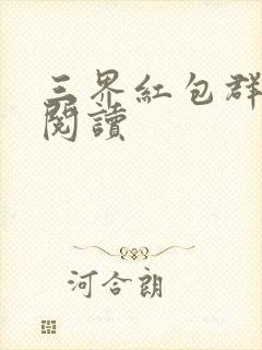 三界红包群免费阅读