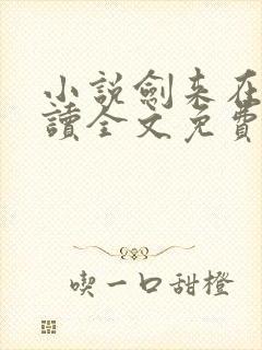 小说剑来在线阅读全文免费