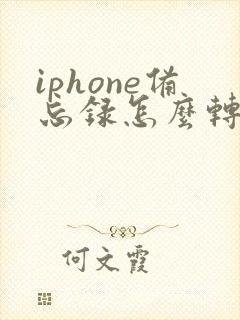 iphone备忘录怎么转移到安卓手机