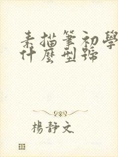 素描笔初学者要什么型号