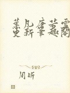 叶凡唐若雪刚刚更新笔趣阁