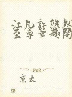 江凡许悠然太虚至尊笔趣阁