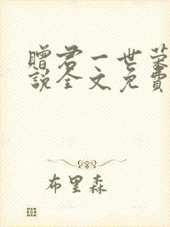 赠君一世荣华小说全文免费阅读