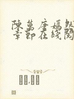 陈万唐嫣然最新章节在线阅读