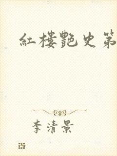 红楼艳史第二集