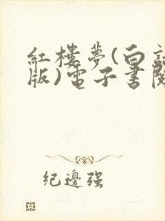 红楼梦(白话文版)电子书阅读