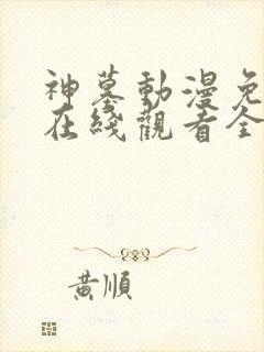 神墓动漫免费版在线观看全集高清