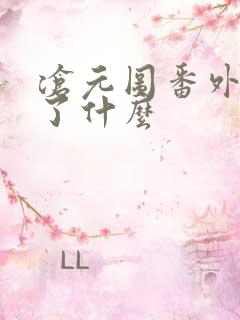 沧元图番外篇讲了什么