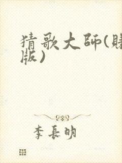 猜歌大师(赚钱版)