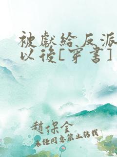 被献给反派大佬以后[穿书]