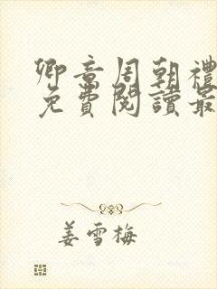 卿意周朝礼小说免费阅读最新章节