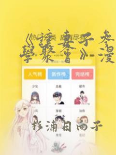 《让妻子参加同学聚会》漫画